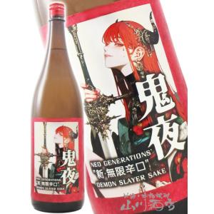 ハロウィン 2026 ギフト 天吹 あまぶき 新 無限辛口 鬼夜 おによ 1800ml 佐賀県 天吹酒造 要冷蔵 日本酒