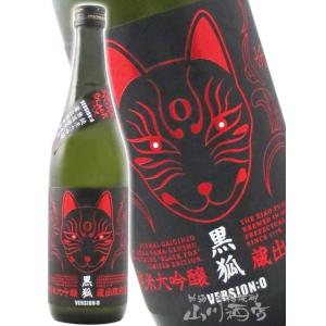 ハロウィン 2026 ギフト 栄光冨士 えいこうふじ 純米大吟醸 無濾過生原酒 黒狐 くろきつね Ver.0 720ml 山形県 冨士酒造 要冷蔵 日本酒