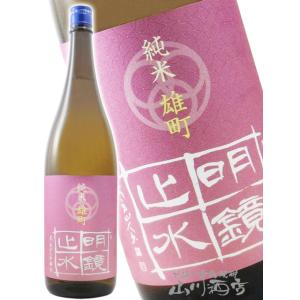 ハロウィン 2026 ギフト 明鏡止水 めいきょうしすい 純米 雄町 1800ml 日本酒 要冷蔵