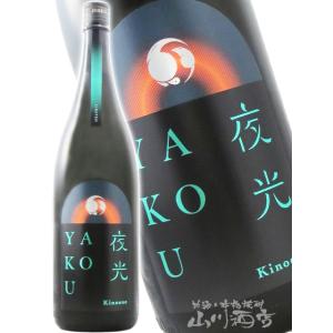 ハロウィン 2026 ギフト 甲子 きのえね YAKOU 夜光 1800ml 千葉県 飯沼本家 日本酒 要冷蔵