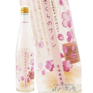 さくらのワイン 500ml