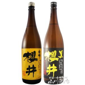 父の日 お中元 2024 ギフト　金峰櫻井＋黒櫻井 25度 1.8L 各１本 / 櫻井酒造 鹿児島県｜yamasake