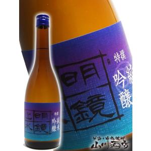 母の日 2024 ギフト　明鏡止水 ( めいきょうしすい ) 特吟 純米吟醸酒 720ml 日本酒