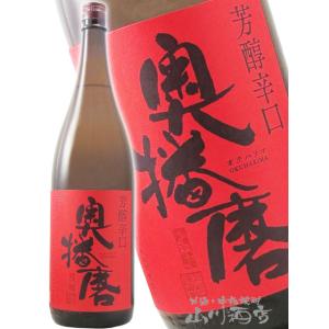 母の日 父の日 2026 ギフト　奥播磨   おくはりま   純米吟醸 芳醇超辛 赤ラベル 1800ml 日本酒