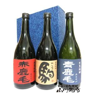 父の日 お中元 2024 ギフト　麦焼酎 青鹿毛 + 赤鹿毛 + 駒 720mlセット/あおかげ/あかかげ/柳田酒造/宮崎県｜yamasake