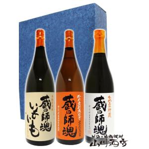 父の日 お中元 2024 ギフト　芋焼酎 蔵の師魂 720ml + 蔵の師魂いもいも 720ml + 麦 蔵の師魂 720ml/小正醸造｜yamasake