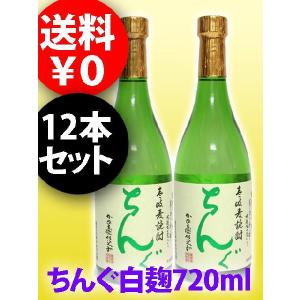 父の日 お中元 2024 ギフト　麦焼酎 ちんぐ白麹 25° 720ml 12本セット｜yamasake