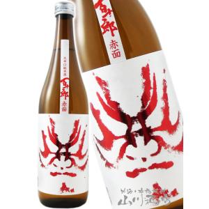 母の日 父の日 2026 ギフト　百十郎   ひゃくじゅうろう   大辛口純米酒 赤面   あかづら   Red Face 720ml 日本酒
