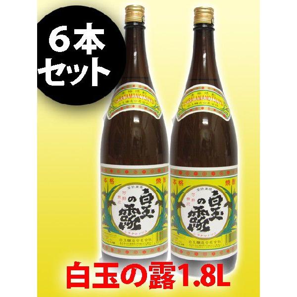 父の日 お中元 2024 ギフト　芋焼酎 白玉の露 ( しらたまのつゆ ) 25度 1.8L 6本セ...