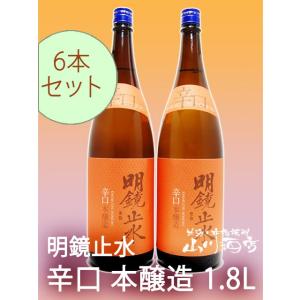 父の日 お中元 2024 ギフト　明鏡止水 ( めいきょうしすい ) 辛口本醸造 1.8L 6本セッ...