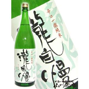 お中元 2026 ギフト　瀧自慢   たきじまん   辛口一徹純米 滝水流   はやせ   1800ml   三重県 瀧自慢酒造 日本酒