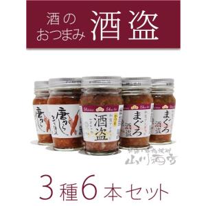 父の日 お中元 2024 ギフト　酒盗 ( しゅとう ) まぐろ・唐がらし・かつを 3種 6本セット 要冷蔵｜yamasake