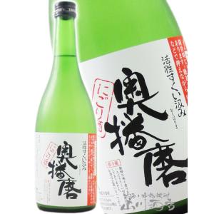 母の日 父の日 2026 ギフト　奥播磨   おくはりま  活性すくい汲み にごり酒 720ml   兵庫県 下村酒造 要冷蔵 日本酒