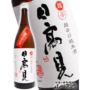 母の日 父の日 2026 ギフト　日高見   ひたかみ   純米 超辛口 1800ml   宮城県 平孝酒造 日本酒