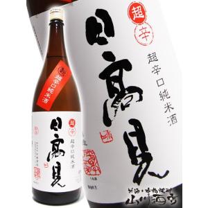 父の日 2024 ギフト　日高見 ( ひたかみ ) 純米 超辛口 1.8L / 宮城県 平孝酒造 日本酒｜yamasake