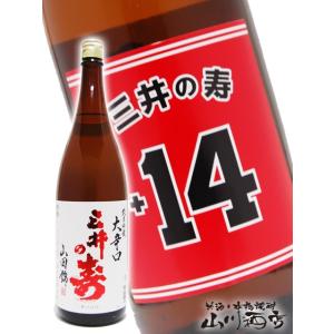 お歳暮 2025 ギフト 三井の寿 みいのことぶき +14 大辛口純米吟醸 山田