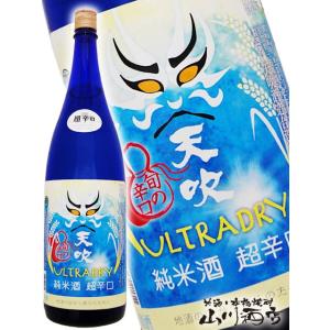 父の日 お中元 2024 ギフト　天吹 ( あまぶき ) 超辛口純米 うるとらDRY 720ml ／佐賀県 天吹酒造 要冷蔵 日本酒｜yamasake