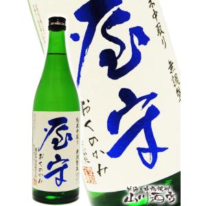 お年賀 2025 ギフト　屋守   おくのかみ   純米 中取り 無調整 生 720ml   東京都 豊島屋酒造 要冷蔵 日本酒
