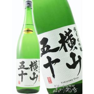 バレンタイン 2026 ギフト　横山五十 純米大吟醸 直汲み生 1800ml 要冷蔵 日本酒