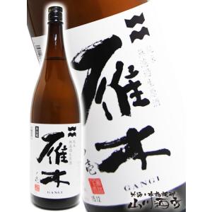 父の日 2026 ギフト　雁木   がんぎ   純米 無濾過生原酒 ノ壱 1800ml   山口県 八百新酒造株式会社 要冷蔵 日本酒