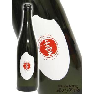 父の日 2024 ギフト　上喜元 ( じょうきげん ) 純米吟醸 米ラベル 720ml 日本酒｜yamasake