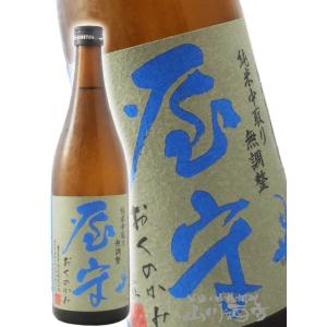 ハロウィン 2025 ギフト　屋守   おくのかみ   純米 中取り 無調整 火入れ 720ml   東京都 豊島屋酒造 要冷蔵 日本酒