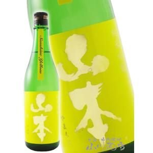 お歳暮 2025 ギフト　山本 純米吟醸 山廃仕込 サンシャイン イエロー 720ml   秋田県 ...