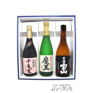 お歳暮 2025 ギフト　魔王 ＋ 吉兆宝山 ＋ 千亀女 720ml×3本セット