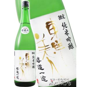 お歳暮 2025 ギフト　東洋美人   とうようびじん     醇道一途   じゅんどういちず   ...