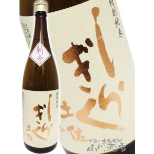 ホワイトデー 2026 ギフト　土佐しらぎく 斬辛   ざんから   特別純米 八反錦 1.8L  ...