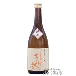 母の日 父の日 2026 ギフト　土佐しらぎく 斬辛   ざんから   特別純米 八反錦 720ml   高知県 仙頭酒造場 日本酒