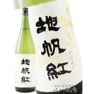 お中元 2026 ギフト　東洋美人 地帆紅   じぱんぐ   限定大吟醸 1800ml   山口県 澄川酒造 日本酒