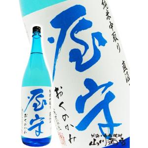 父の日 2024 ギフト　屋守 ( おくのかみ ) 純米 中取り 直汲み 無調整 生 720ml / 東京都 豊島屋酒造 要冷蔵 日本酒｜yamasake