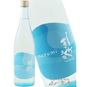 父の日 お中元 2026 ギフト　土佐しらぎく   とさしらぎく   純米吟醸 涼み -suzumi-  720ml   高知県 仙頭酒造場 日本酒 要冷蔵