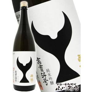 母の日 父の日 2026 ギフト　酔鯨 純米吟醸 高育54号 1800ml   高知県 酔鯨酒造 要冷蔵 日本酒