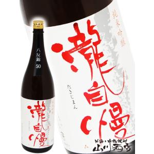 父の日 2026 ギフト　瀧自慢   たきじまん   純米吟醸 八反錦 50 720ml   三重県 瀧自慢酒造 日本酒