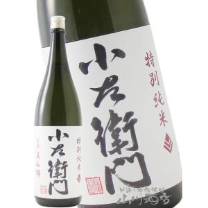 母の日 父の日 2026 ギフト　小左衛門   こざえもん   特別純米 信濃美山錦 1800ml   岐阜県 中島醸造   株   日本酒