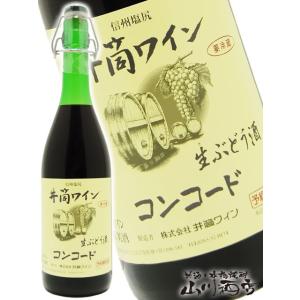日本 赤ワイン 新酒 井筒 生にごりワイン コンコード赤 720ml / 長野県 井筒ワイン 要冷蔵
