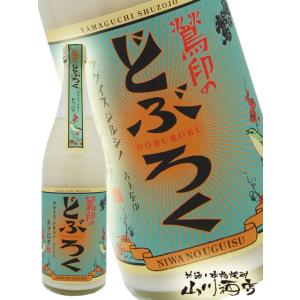 庭のうぐいす 鶯印 ( うぐいすじるし ) のどぶろく 720ml