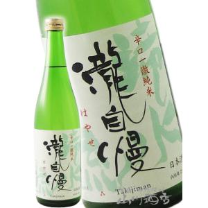 父の日 2026 ギフト　瀧自慢   たきじまん   辛口一徹純米 滝水流   はやせ   720ml   三重県 瀧自慢酒造 日本酒