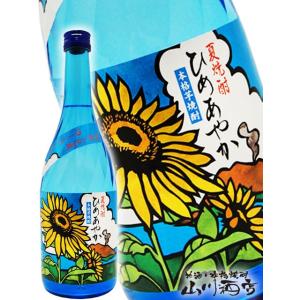 父の日 お中元 2024 ギフト　芋焼酎 夏焼酎 ひめあやか 20度 720ml / 鹿児島県 小正醸造｜yamasake