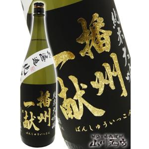 母の日 父の日 2026 ギフト　播州一献   ばんしゅういっこん   純米大吟醸 無濾過 北錦 1800ml   兵庫県 山陽盃酒造 日本酒