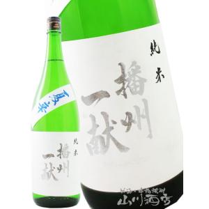 父の日 お中元 2026 ギフト　播州一献   ばんしゅういっこん   夏辛 純米 1800ml   兵庫県 山陽盃酒造 日本酒