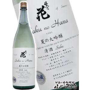 父の日 お中元 2026 ギフト　佐久乃花 夏の大吟醸 1800ml   長野県 佐久の花酒造 要冷蔵 日本酒