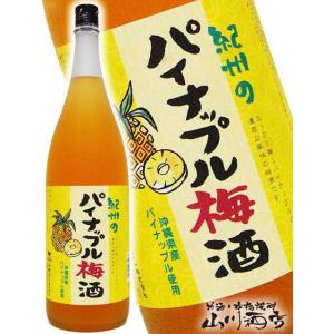 母の日 2024 ギフト　リキュール 梅酒 中野ＢＣ パイナップル梅酒 1.8L / 和歌山県 中野...