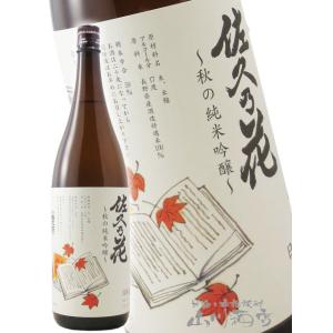 ハロウィン 2026 ギフト 佐久乃花 秋の純米吟醸 1800ml   長野県 佐久の花酒造 日本酒