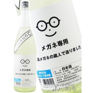 ハロウィン 2026 ギフト 日本酒 メガネ専用 1800ml   宮城県 萩野酒造 要冷蔵