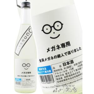 ハロウィン 2026 ギフト 日本酒 メガネ専用 720ml   宮城県 萩野酒造 要冷蔵