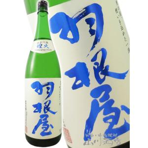 お中元 2026 ギフト　羽根屋   はねや   純米吟醸 煌火   きらび   生原酒 1800ml   富山県 富美菊酒造 要冷蔵 日本酒