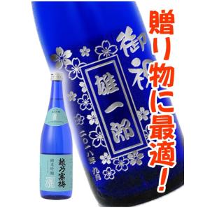 送料無料 名入れボトル 日本酒 720ml ボトル彫刻 サンドブラスト エッチング 贈り物